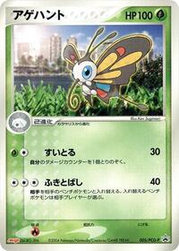 Beautifly - 005/PCG-P