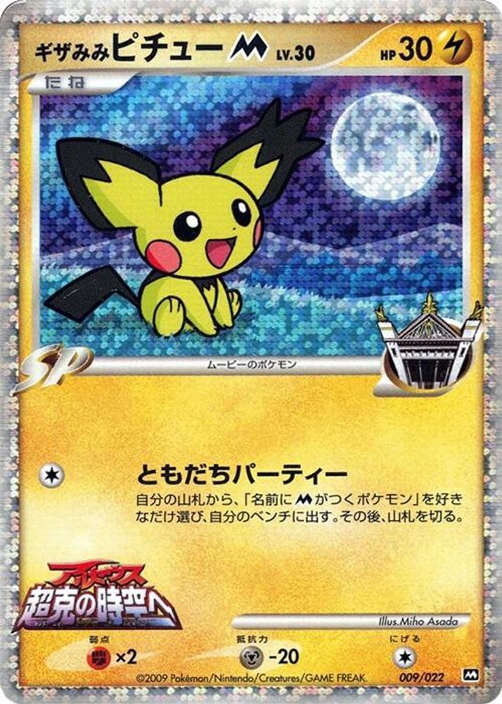 Spiky-eared Pichu M
