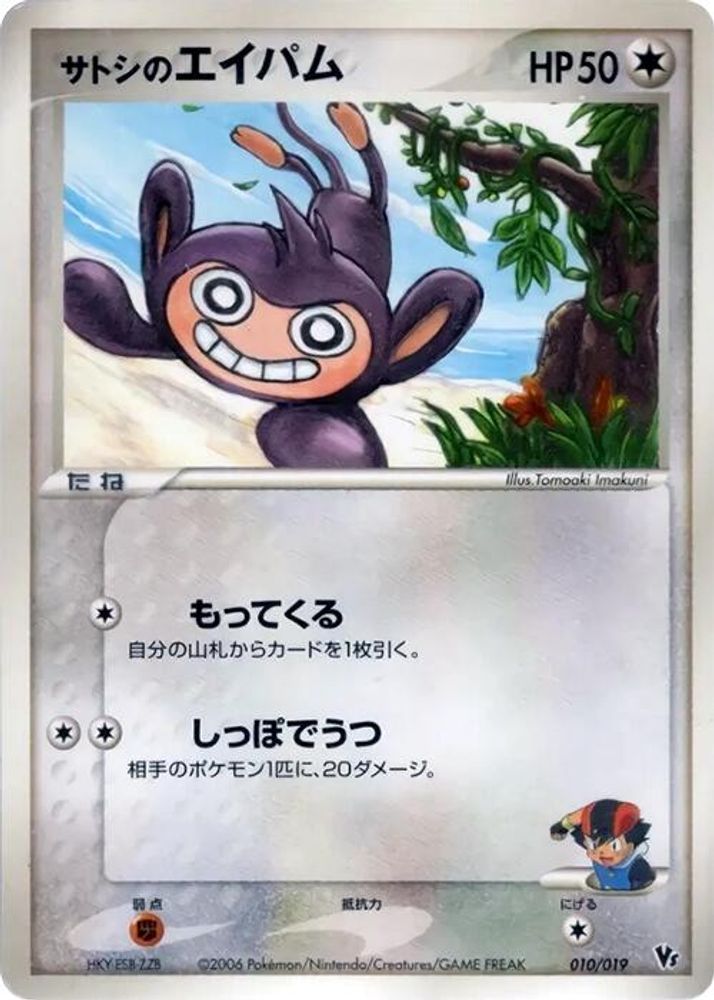 Ash's Aipom