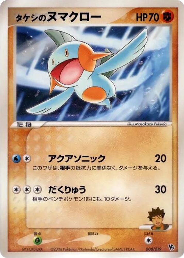 Brock's Marshtomp
