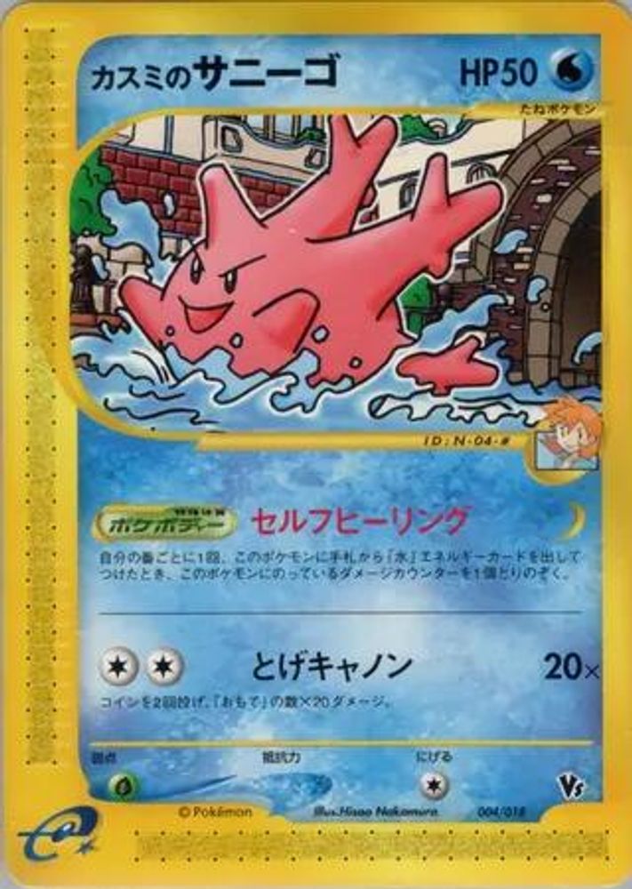 Misty's Corsola