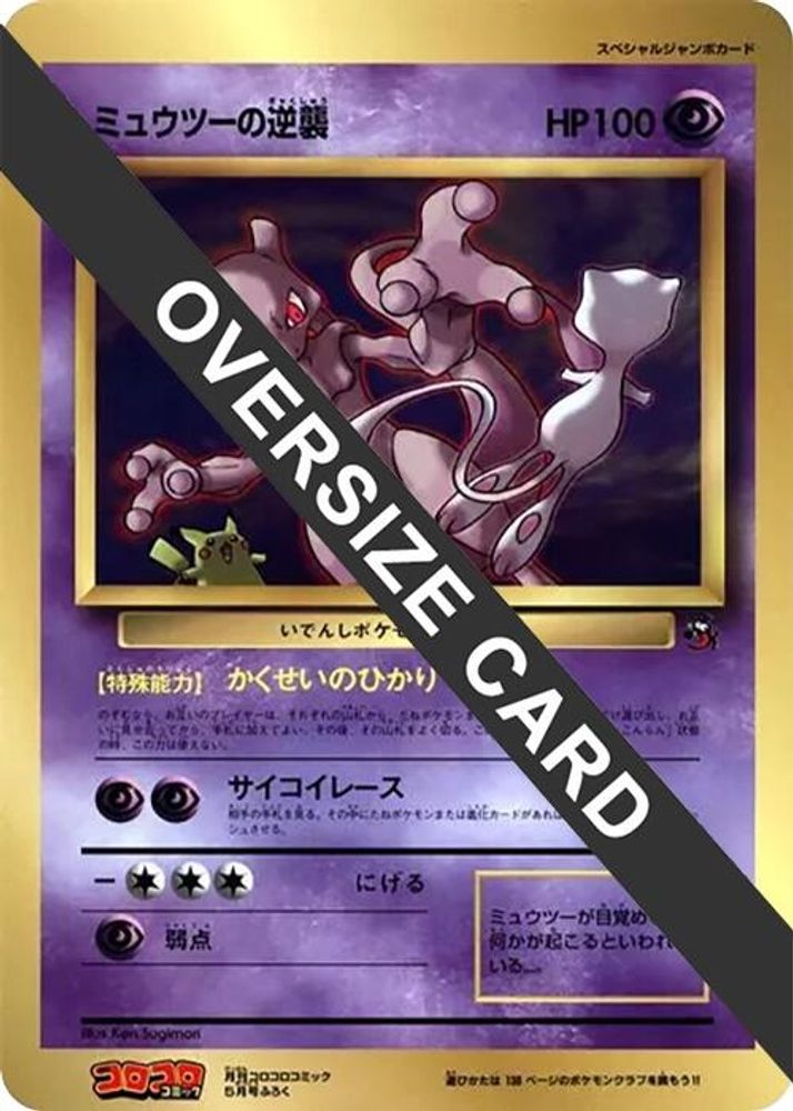 Mewtwo Strikes Back (Jumbo), Standard, front