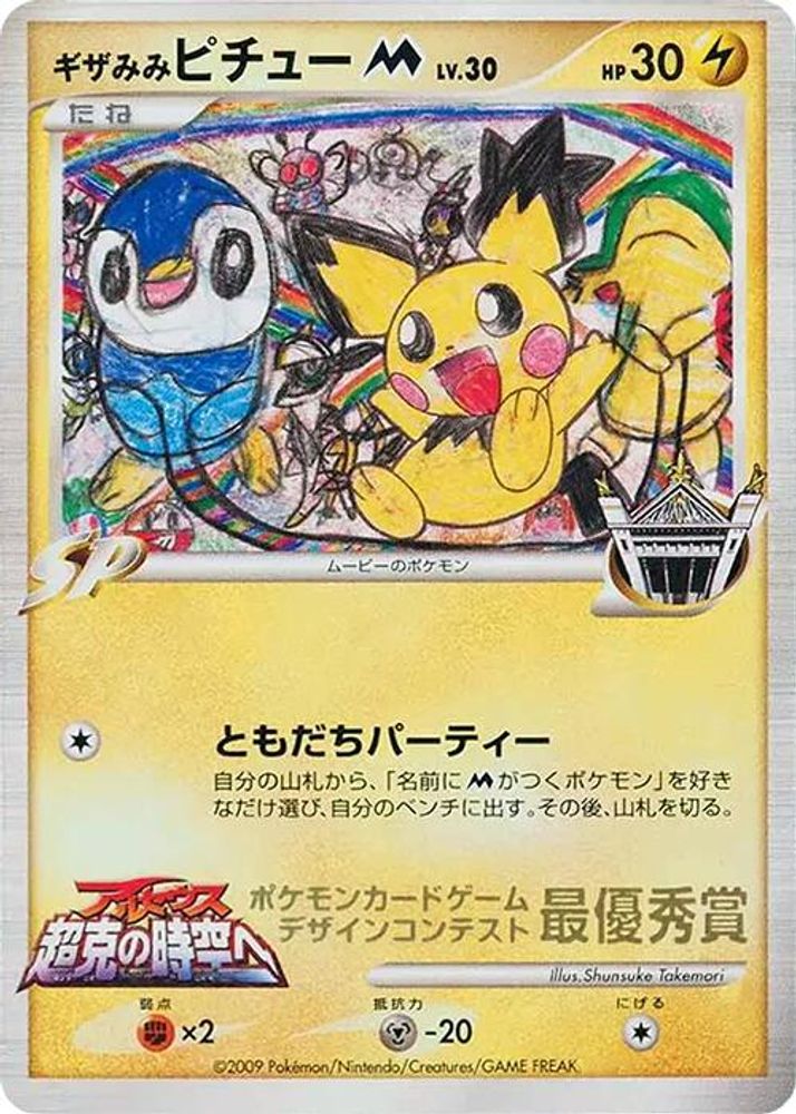 Spiky-eared Pichu M (Shunsuke Takemori), Standard, front