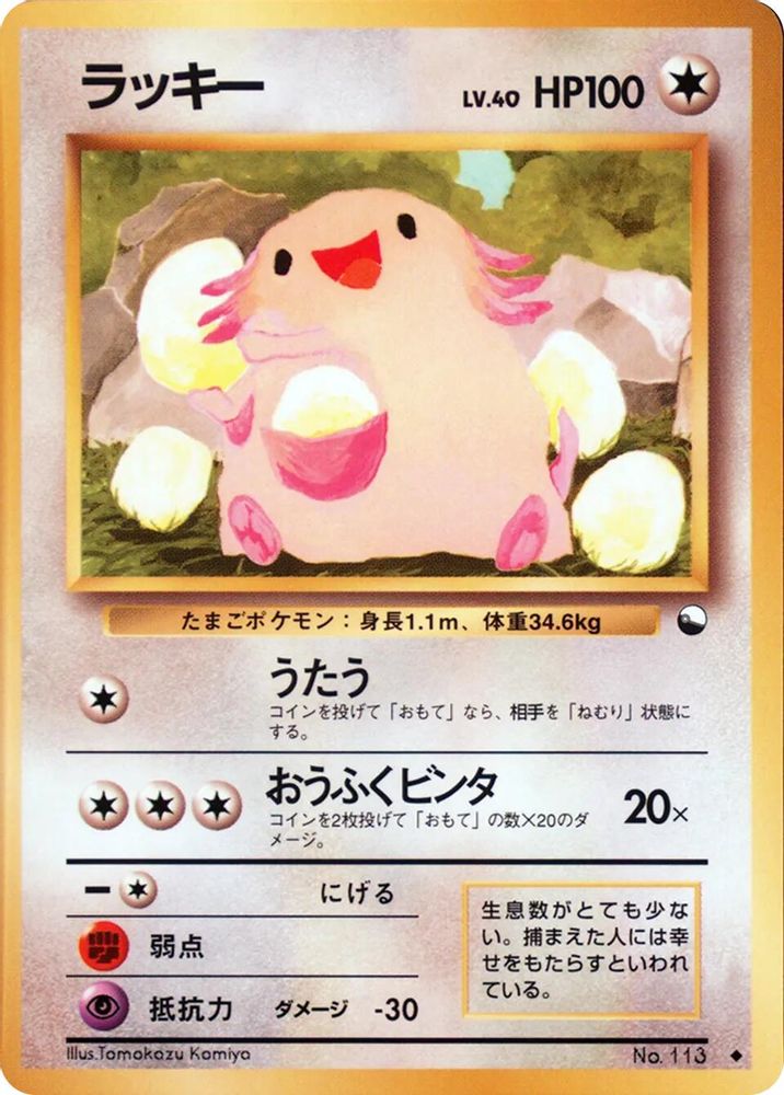 Chansey, Standard, front