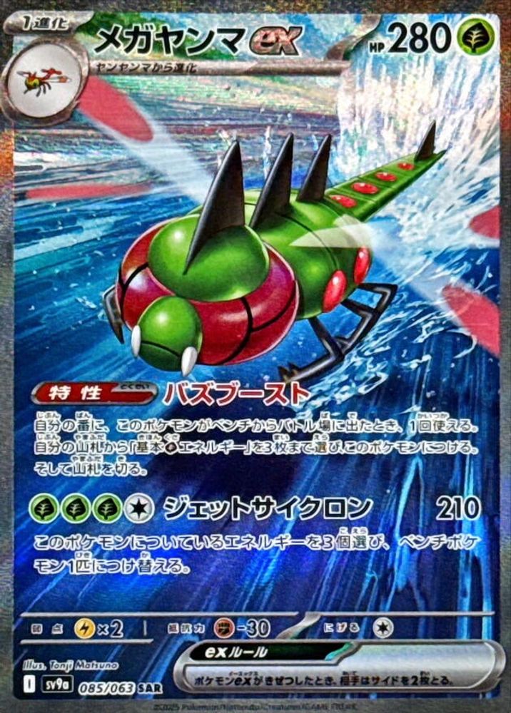 Yanmega ex