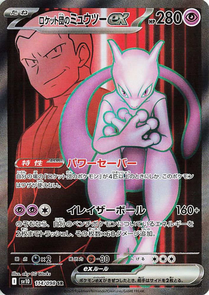 Team Rocket's Mewtwo ex