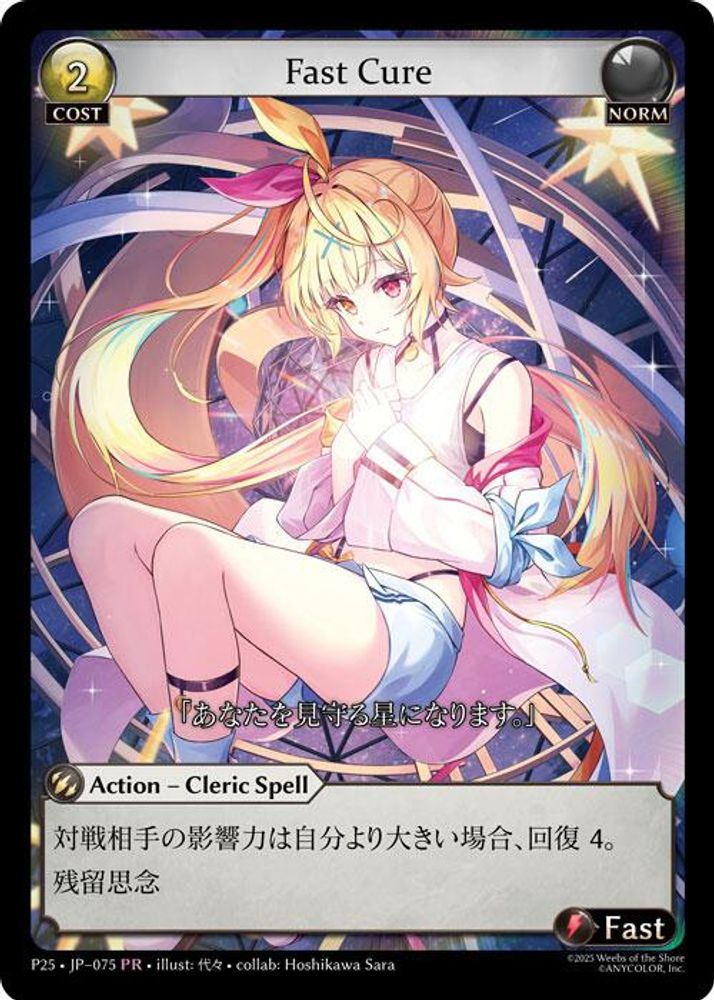 Fast Cure (075), Standard, front