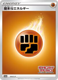 Basic Fighting Energy - 014/S-P