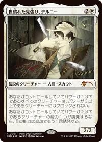 Delney, Streetwise Lookout (JP Exclusive), Planeswalker Event Promos