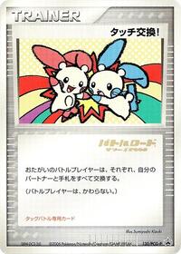 Touch Exchange! - 130/PCG-P (Stamped)