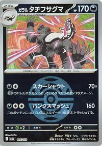 Galarian Obstagoon - 107/193 (Dusk Ball Pattern)
