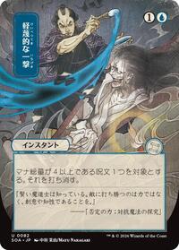 Disdainful Stroke (JP Alternate Art), Secrets of Strixhaven: Mystical Archive