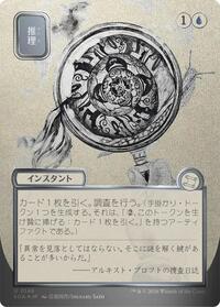 Deduce (JP Alternate Art) (Silver Scroll Foil), Secrets of Strixhaven: Mystical Archive