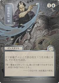 Disdainful Stroke (JP Alternate Art) (Silver Scroll Foil), Secrets of Strixhaven: Mystical Archive