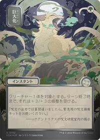 Giant Growth (JP Alternate Art) (Silver Scroll Foil), Secrets of Strixhaven: Mystical Archive