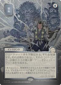 Pongify (JP Alternate Art) (Silver Scroll Foil), Secrets of Strixhaven: Mystical Archive