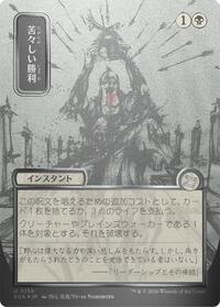Bitter Triumph (JP Alternate Art) (Silver Scroll Foil), Secrets of Strixhaven: Mystical Archive