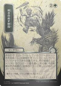 Knockout Maneuver (JP Alternate Art) (Silver Scroll Foil), Secrets of Strixhaven: Mystical Archive