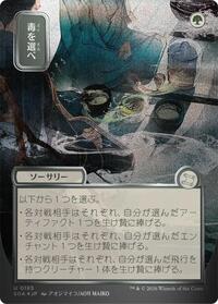 Pick Your Poison (JP Alternate Art) (Silver Scroll Foil), Secrets of Strixhaven: Mystical Archive