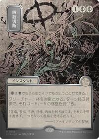 Dismember (JP Alternate Art) (Silver Scroll Foil), Secrets of Strixhaven: Mystical Archive