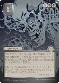 Stargaze (JP Alternate Art) (Silver Scroll Foil), Secrets of Strixhaven: Mystical Archive