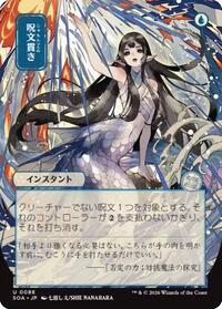 Spell Pierce (JP Alternate Art), Secrets of Strixhaven: Mystical Archive