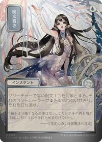 Spell Pierce (JP Alternate Art) (Silver Scroll Foil), Secrets of Strixhaven: Mystical Archive