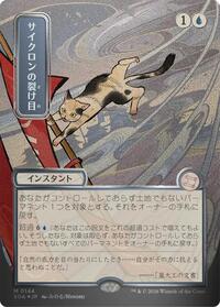 Cyclonic Rift (JP Alternate Art) (Silver Scroll Foil), Secrets of Strixhaven: Mystical Archive