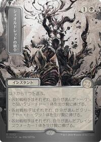 Sheoldred's Edict (JP Alternate Art) (Silver Scroll Foil), Secrets of Strixhaven: Mystical Archive
