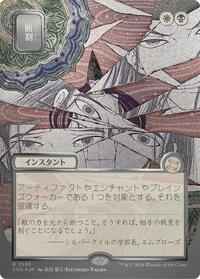 Fracture (JP Alternate Art) (Silver Scroll Foil), Secrets of Strixhaven: Mystical Archive
