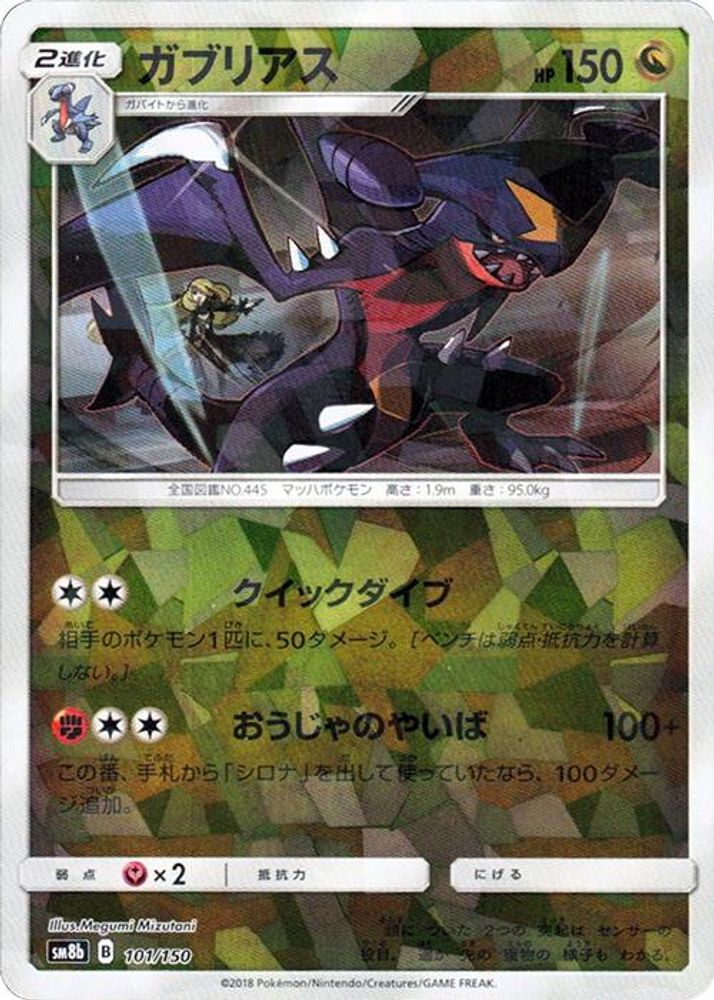 Garchomp - 101/150 (Mirror Holofoil)